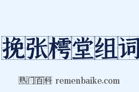 挽张樗堂组词是什么意思的图片